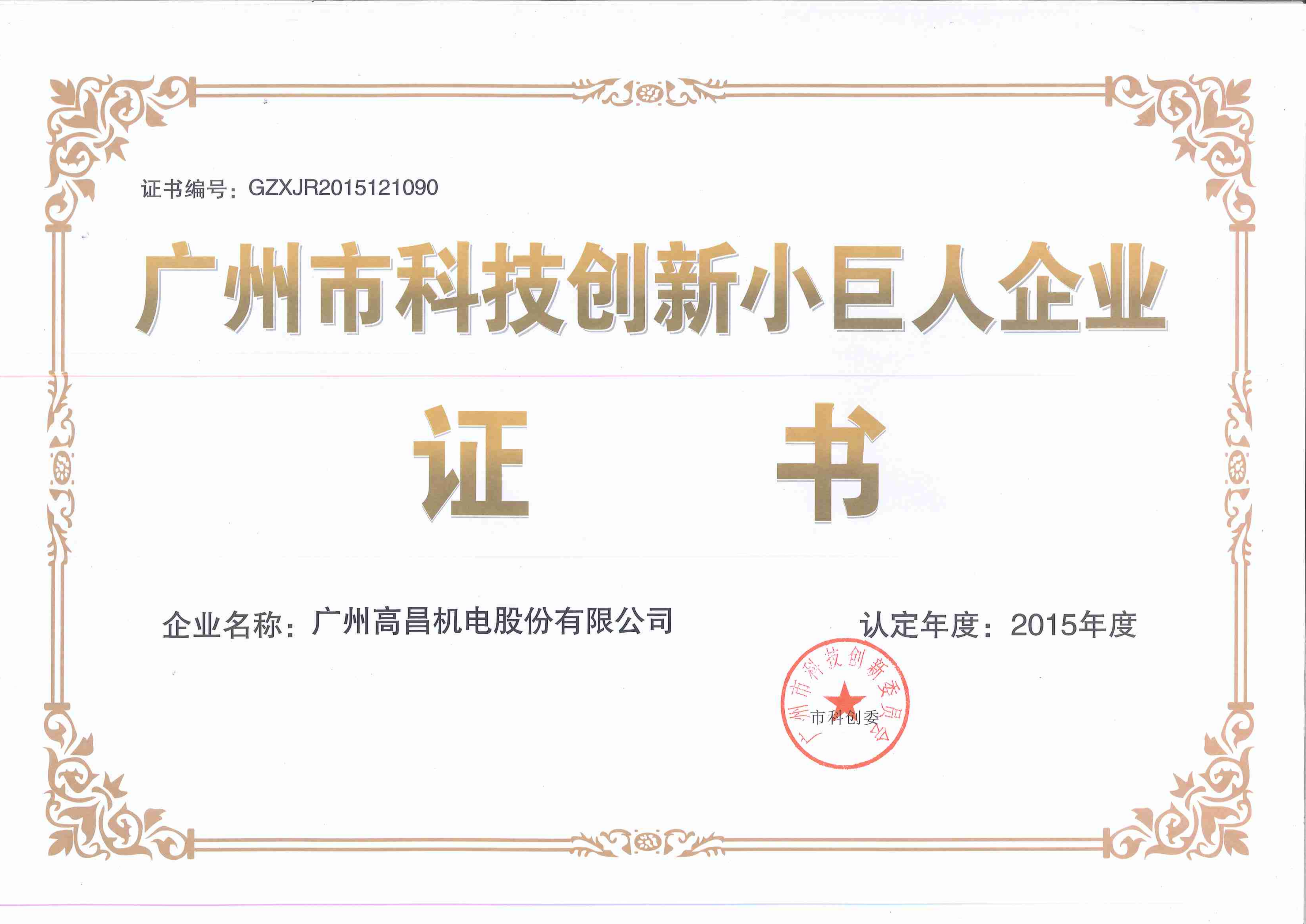 科技创新小巨人企业