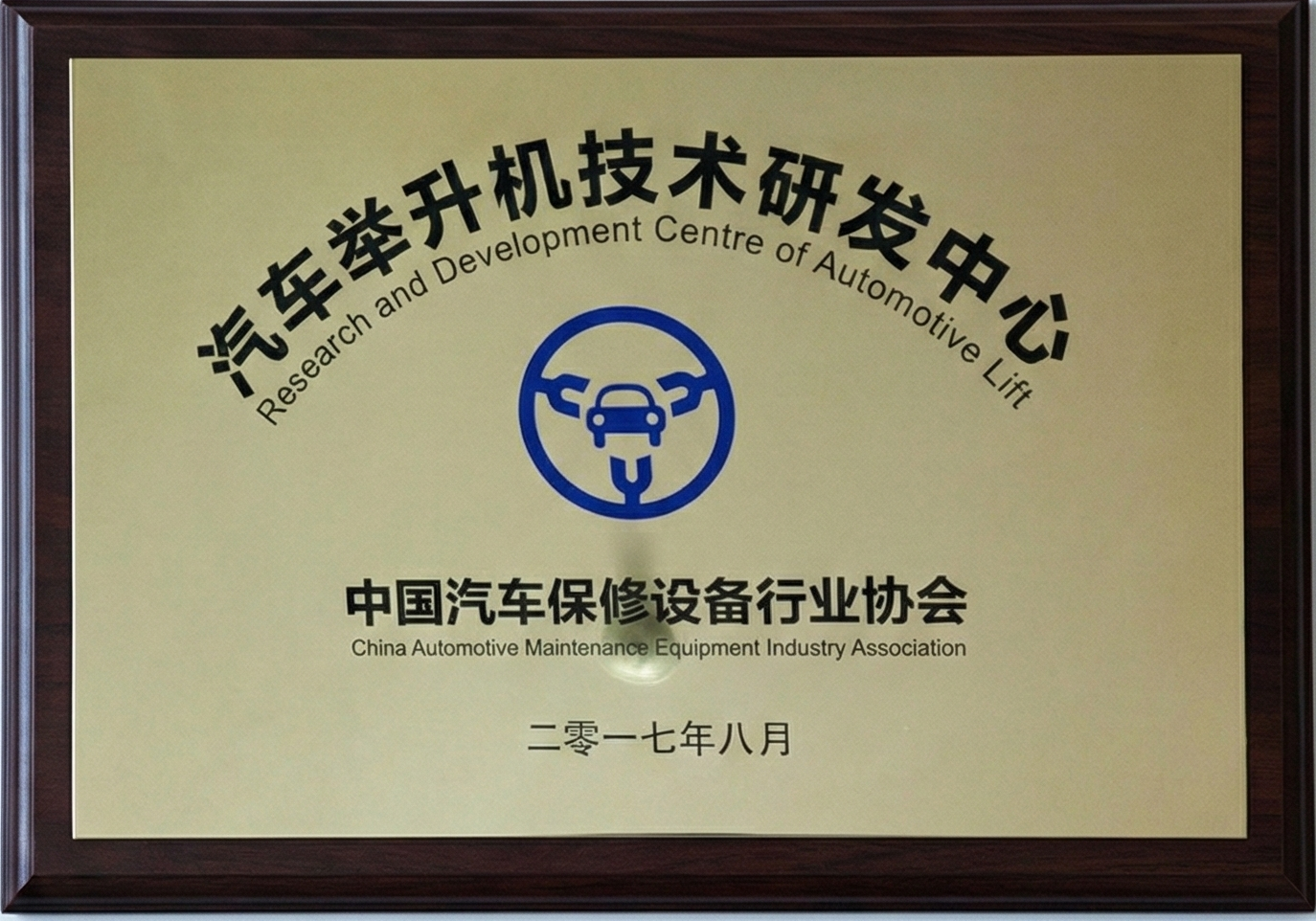 汽车举升机技术研发中心